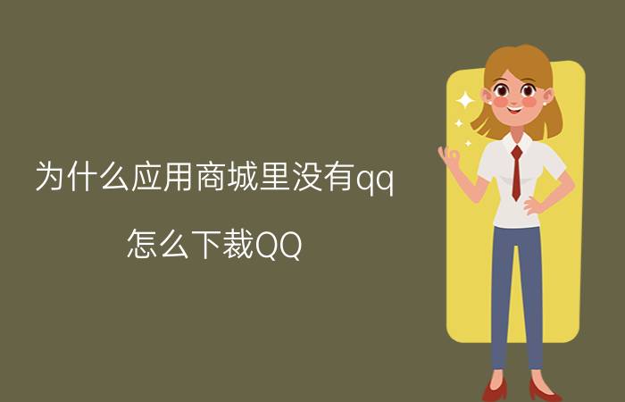 为什么应用商城里没有qq 怎么下裁QQ？